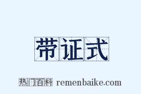 带证式是什么意思的图片